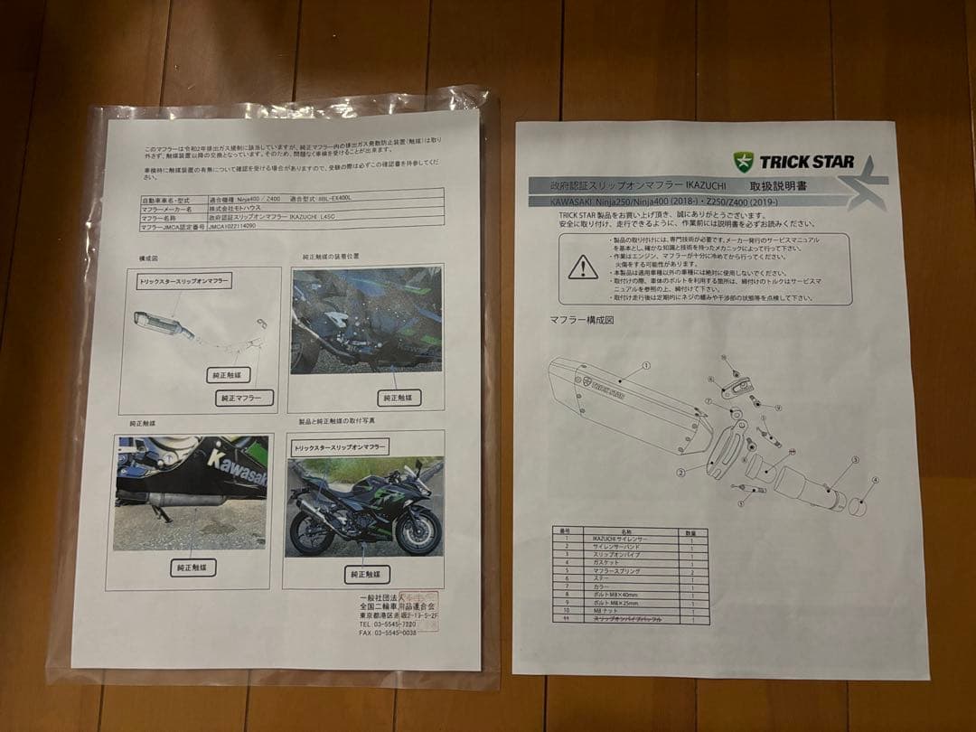 TRICK STAR IKAZUCHI マフラー　ニンジャ400