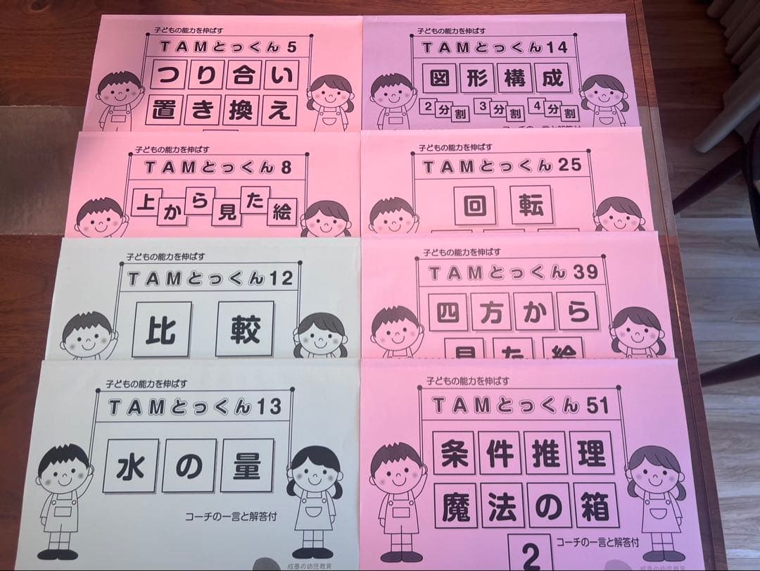 成基 TAM 各種 とっくん 8冊セット 未記載品