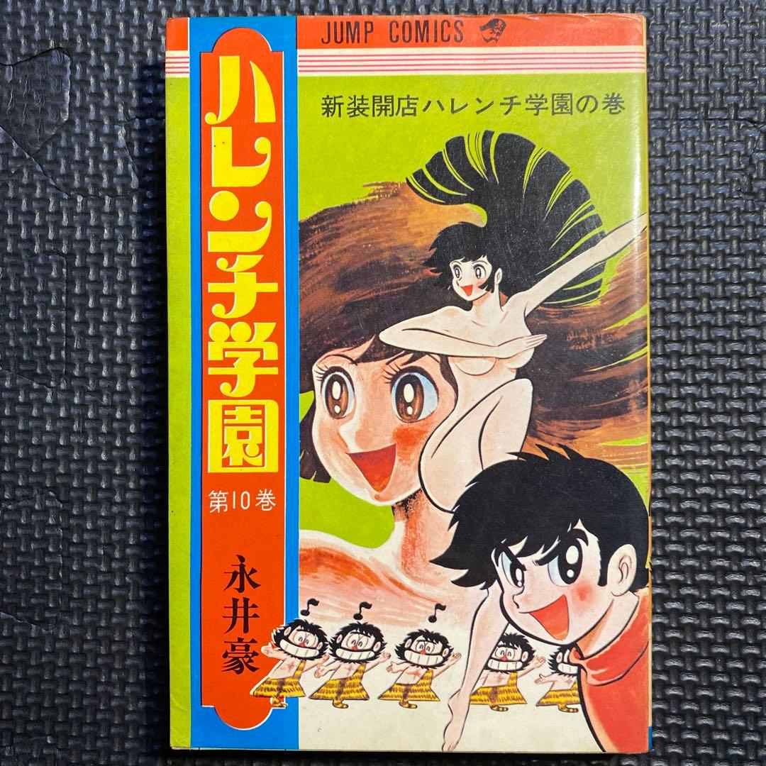 【レア・初版】ハレンチ学園　第10巻（カバーも初版）　永井豪　ジャンプコミックス