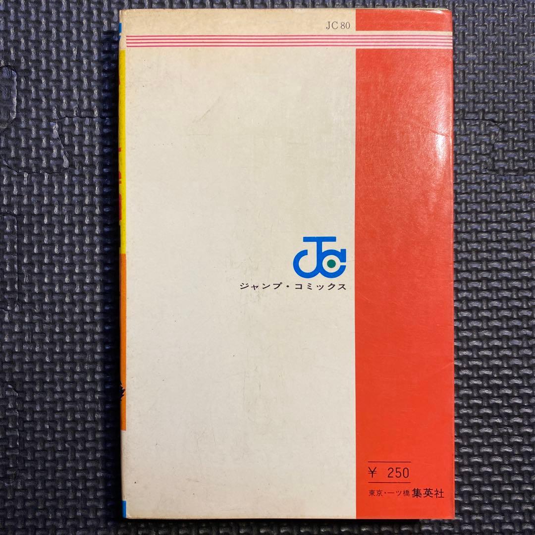 【レア・初版】ハレンチ学園　第10巻（カバーも初版）　永井豪　ジャンプコミックス