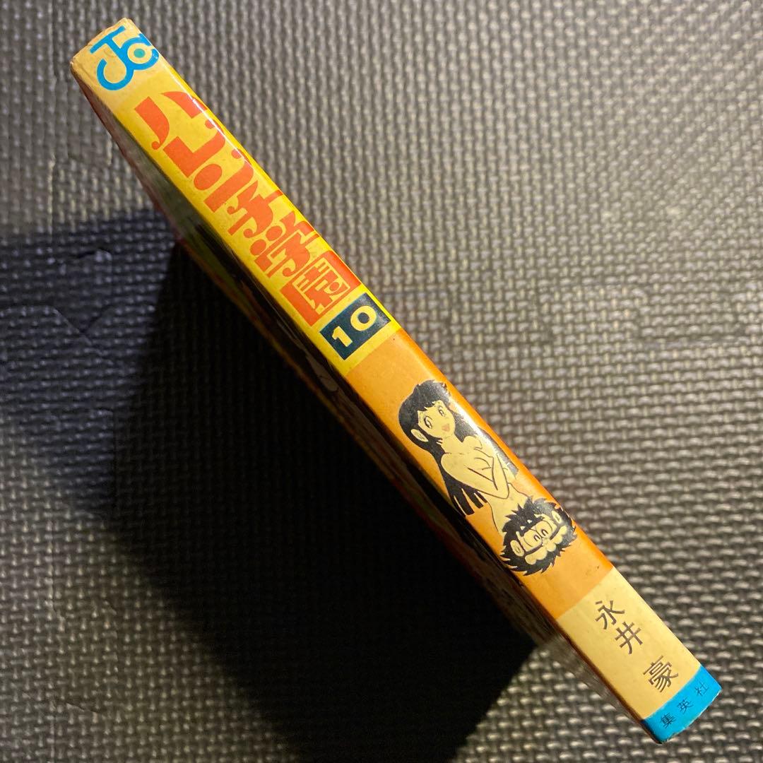 【レア・初版】ハレンチ学園　第10巻（カバーも初版）　永井豪　ジャンプコミックス