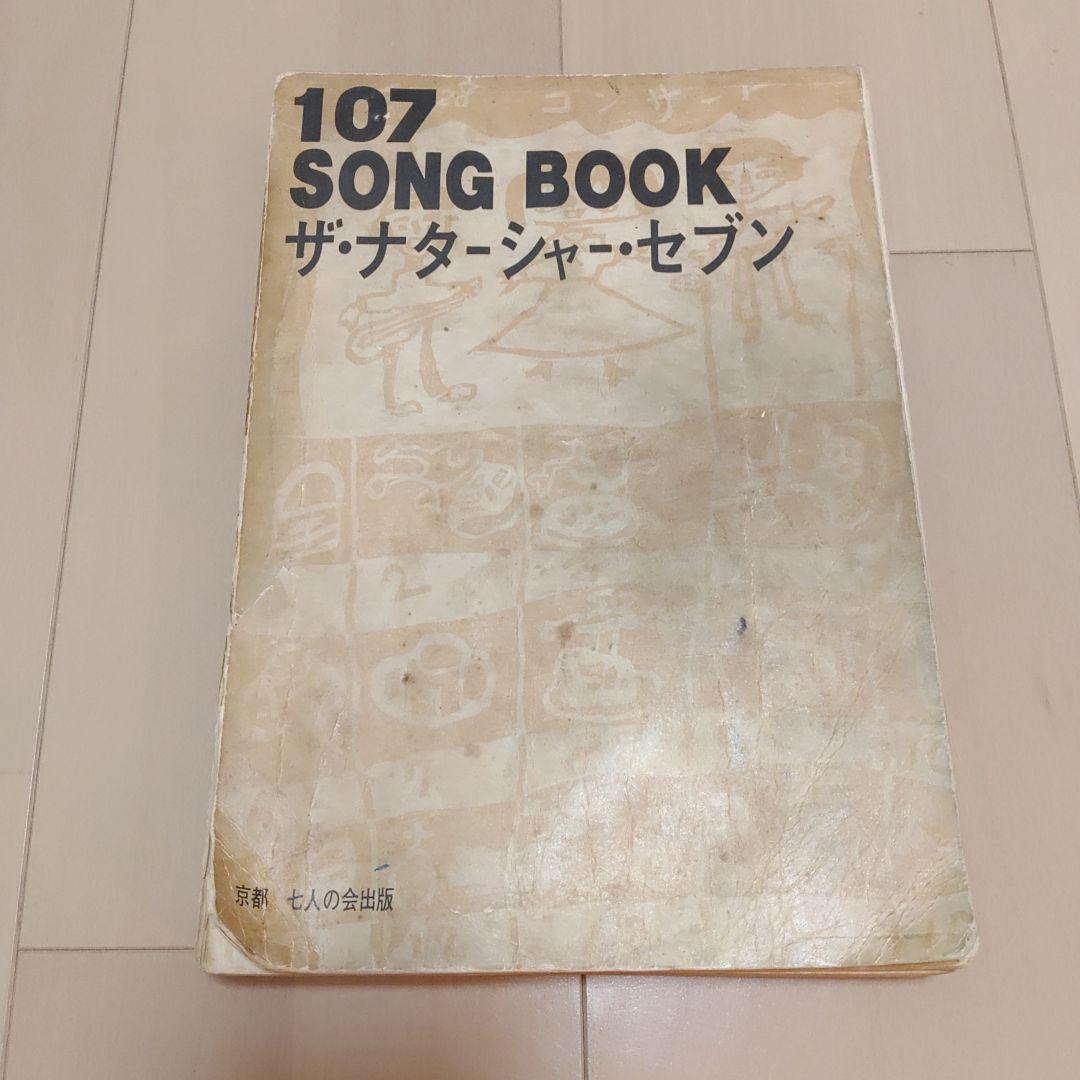 107 SONG BOOK ザ・ナターシャ・セブン