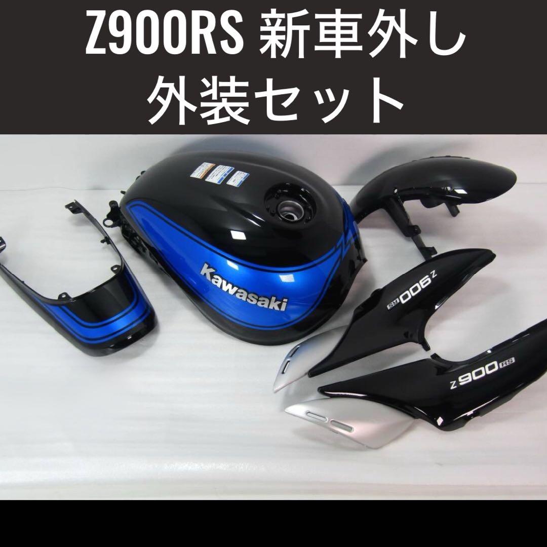 最終値下げ Z900RS メタリックディアブロブラック 外装タンク テールカウル