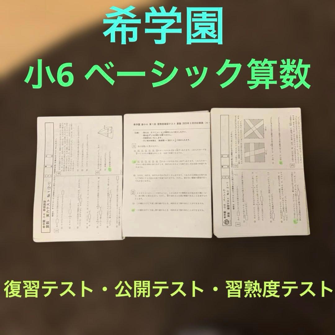 希学園　小6 ベーシック算数　復習テスト・公開テスト・習熟度テスト