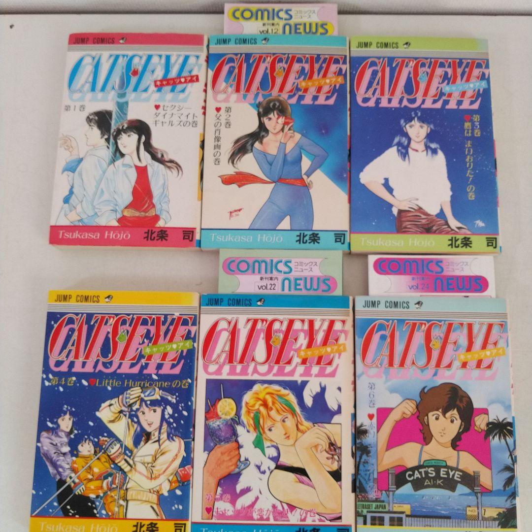 キャッツアイ　全巻初版セット(コミックニュース11冊付き)　北条司