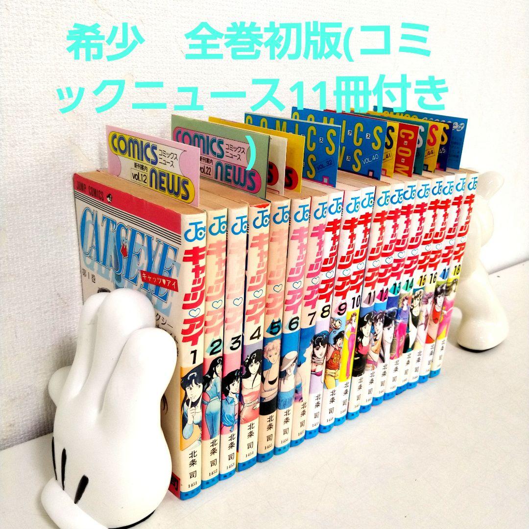 キャッツアイ　全巻初版セット(コミックニュース11冊付き)　北条司