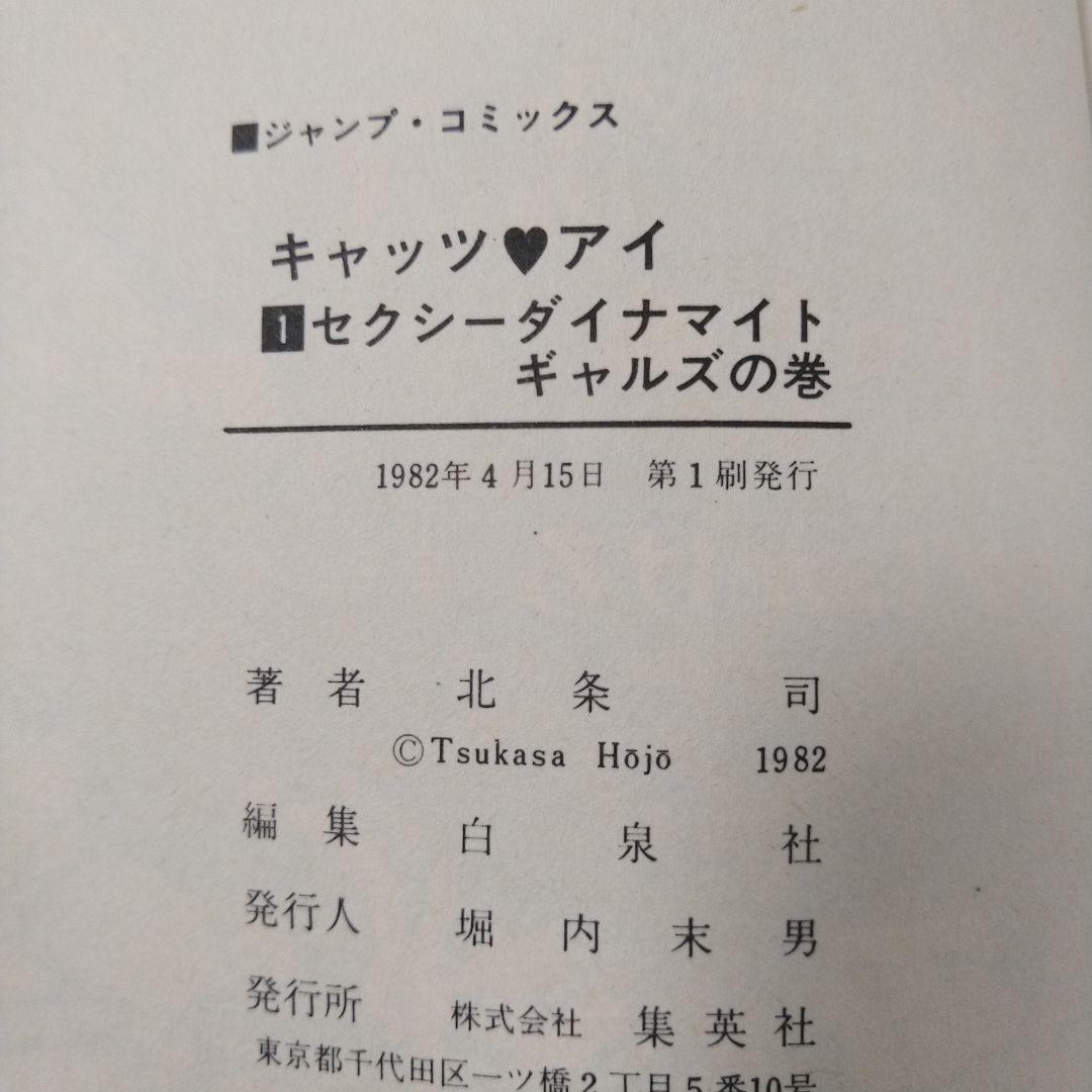 キャッツアイ　全巻初版セット(コミックニュース11冊付き)　北条司