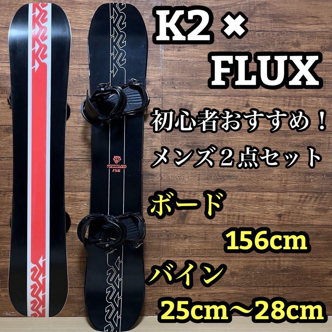 K2 ケーツー　FLUX フラックス　メンズ　スノーボード2点セット 156cm