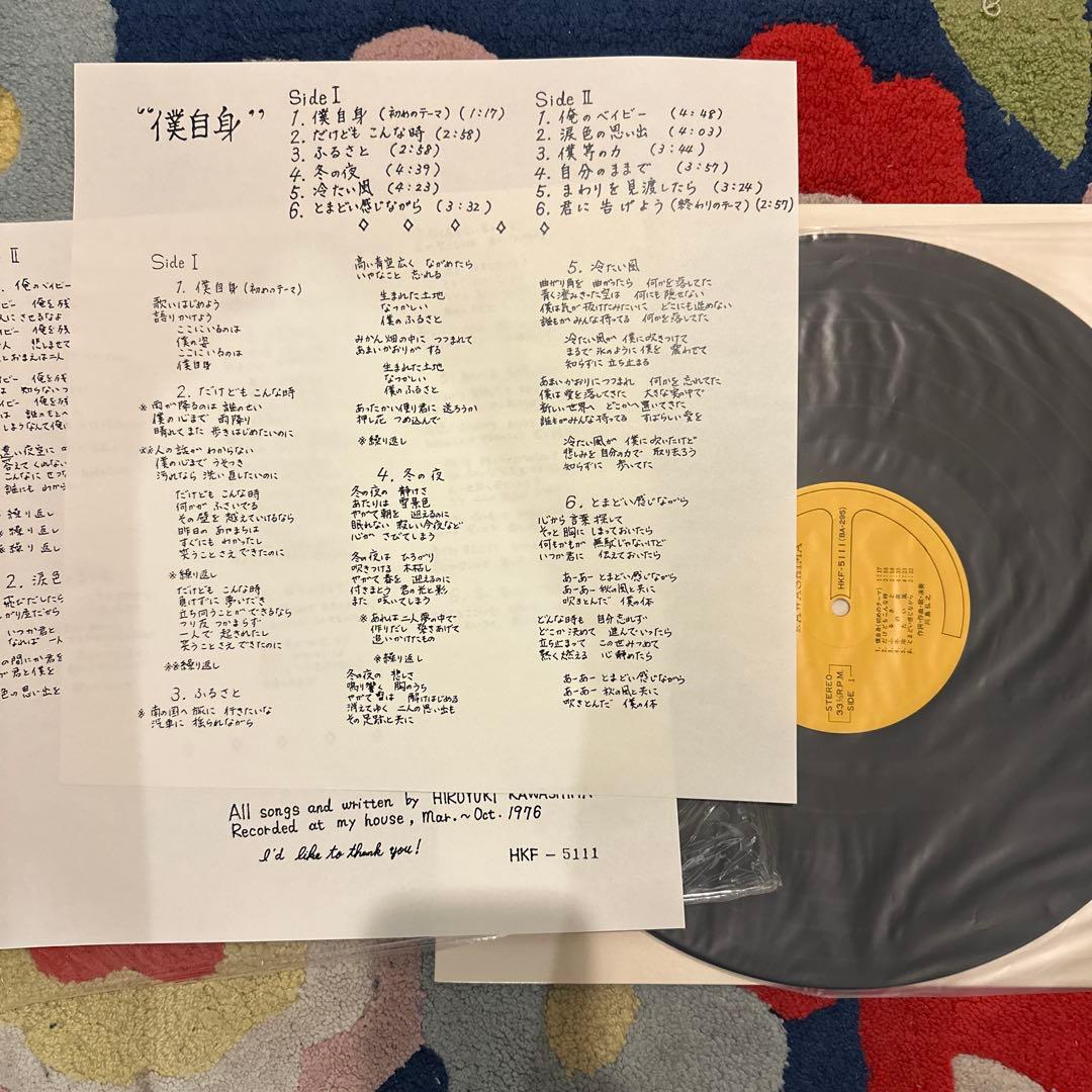 川島弘之　僕自身　自主盤　レコード