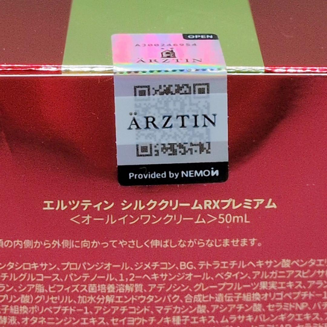 【新品未使用】 エルツティン シルククリームRXプレミアム 50ml 増量サイズ