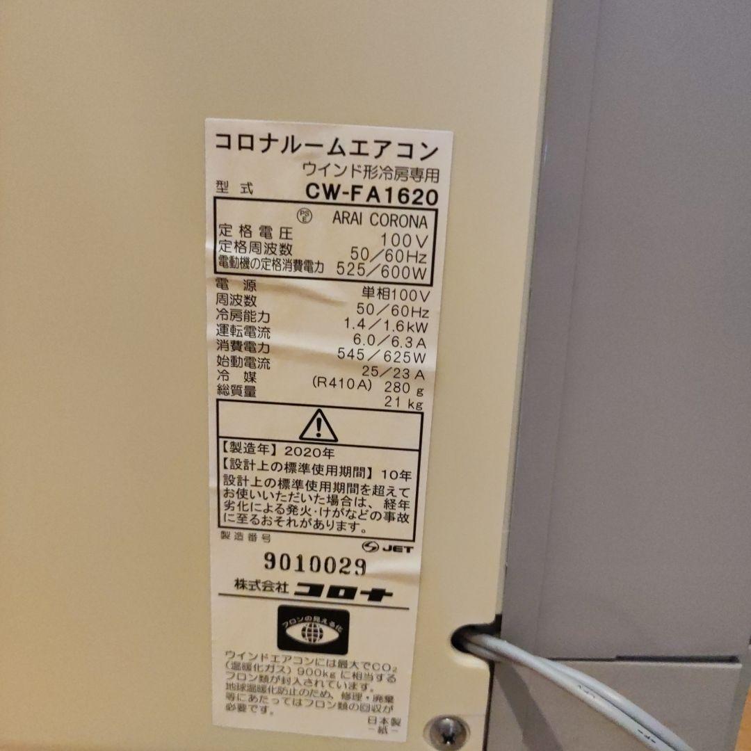 コロナ 窓用エアコン CW-FA1620