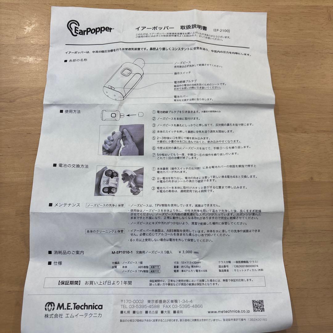 イアーポッパー