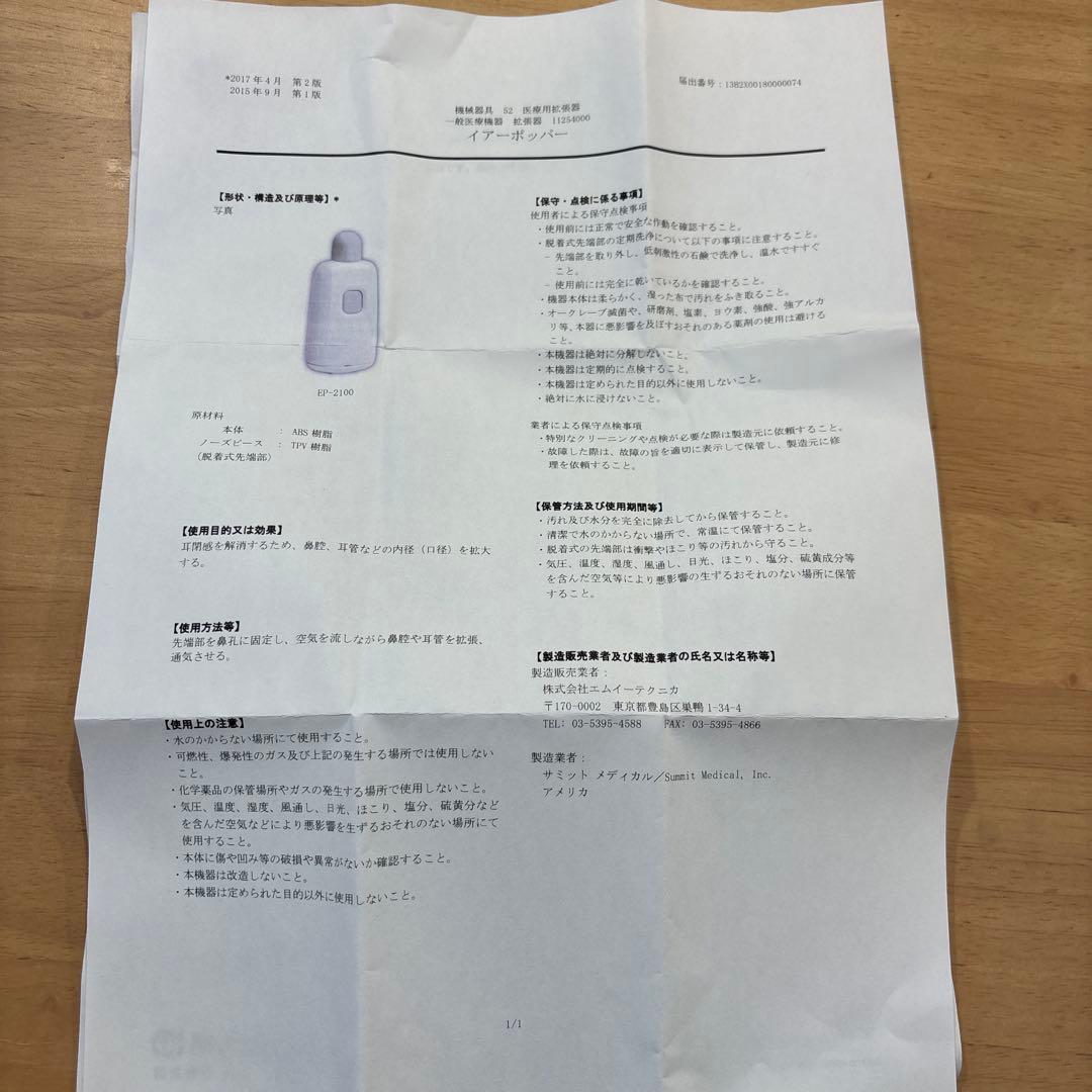 イアーポッパー