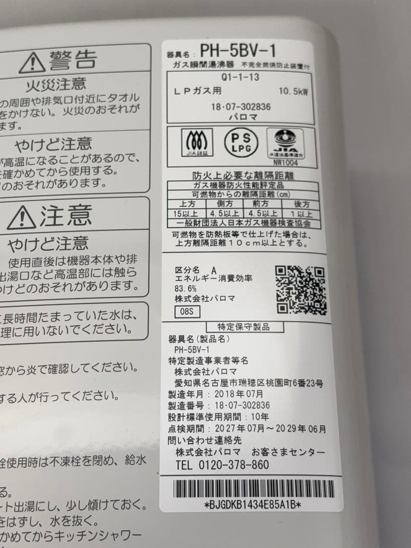 パロマ 瞬間湯沸器 LPガス PH-5BV-1 給湯器 2018年製 -444-