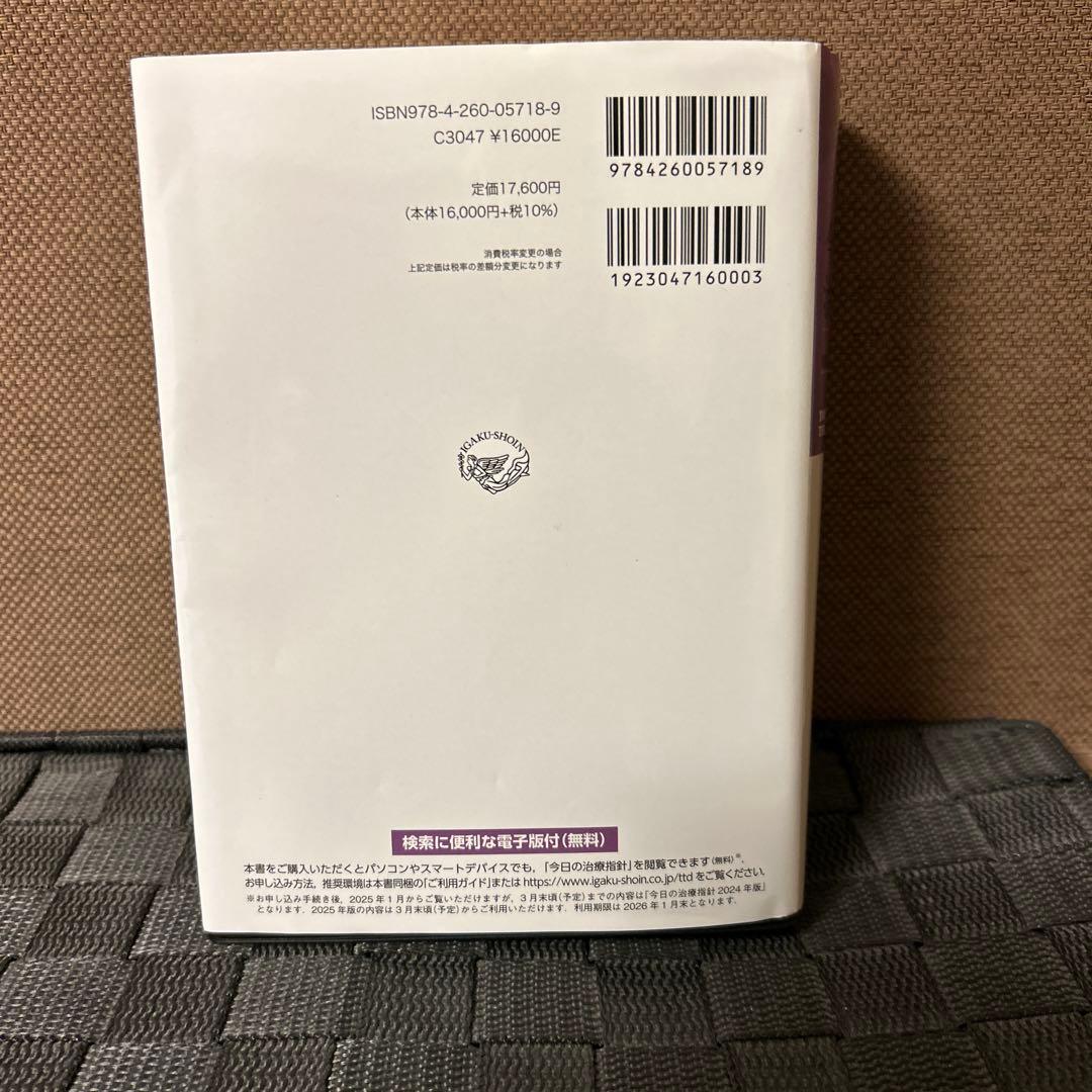 今日の治療指針 2025