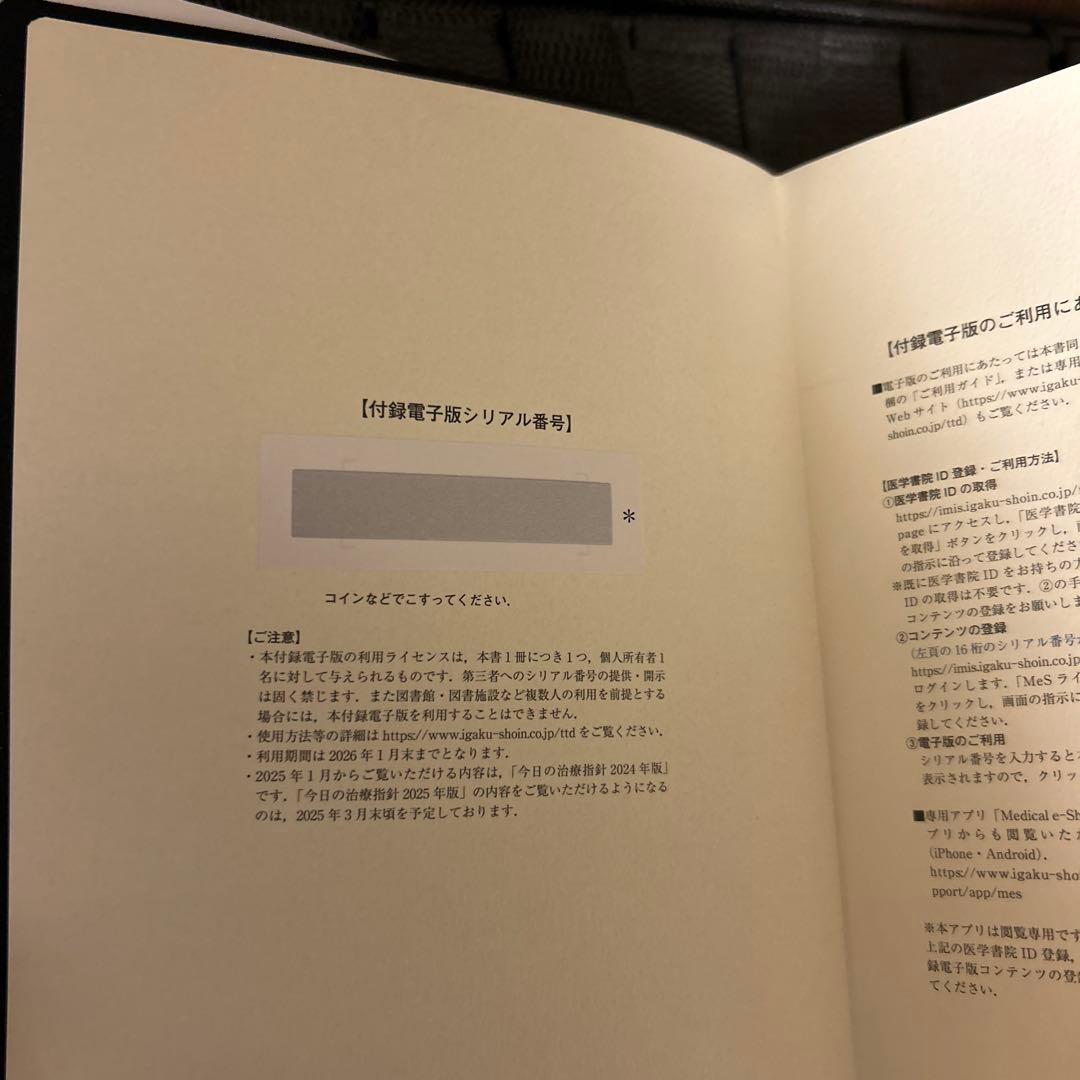 今日の治療指針 2025