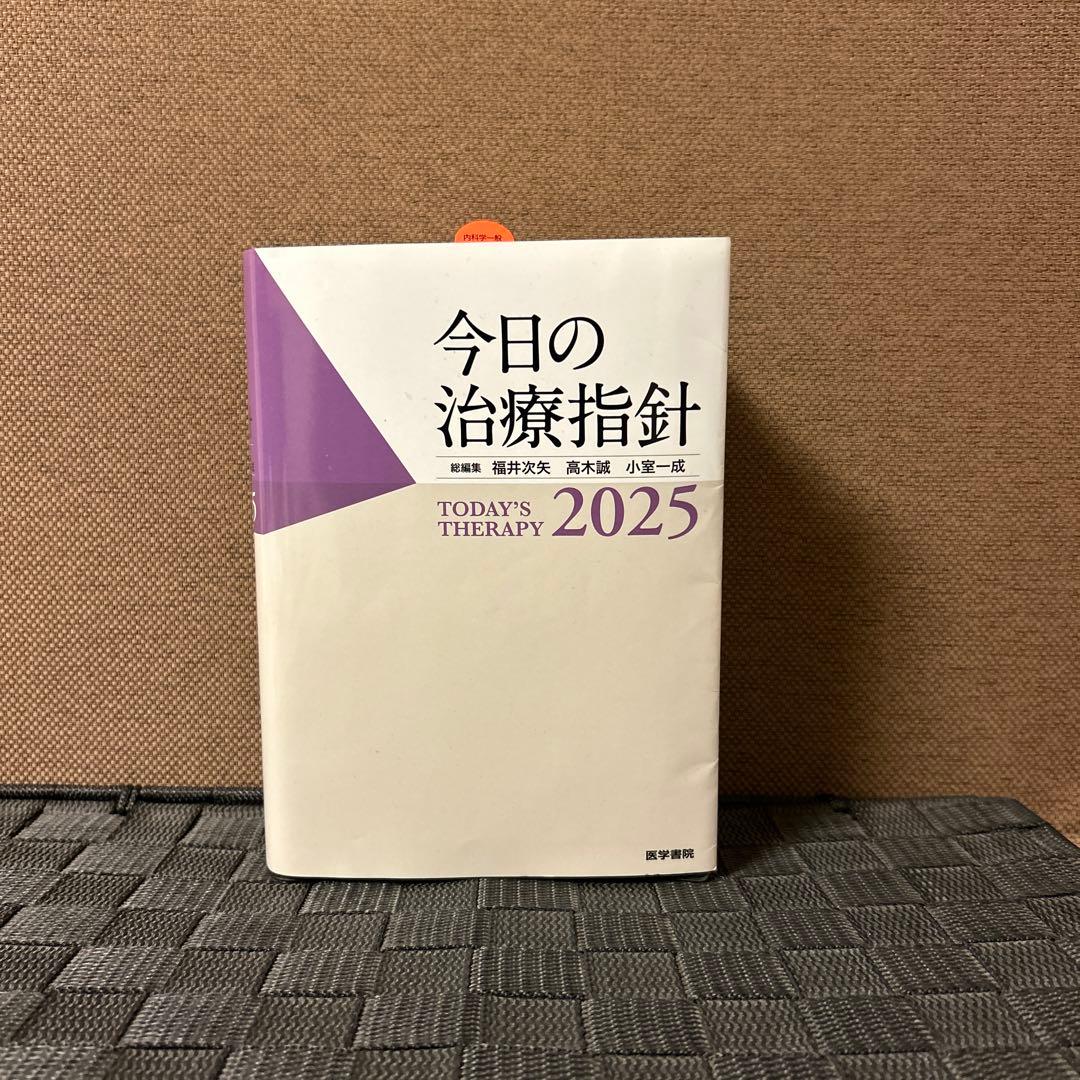 今日の治療指針 2025