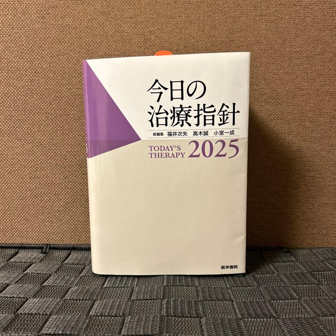 今日の治療指針 2025