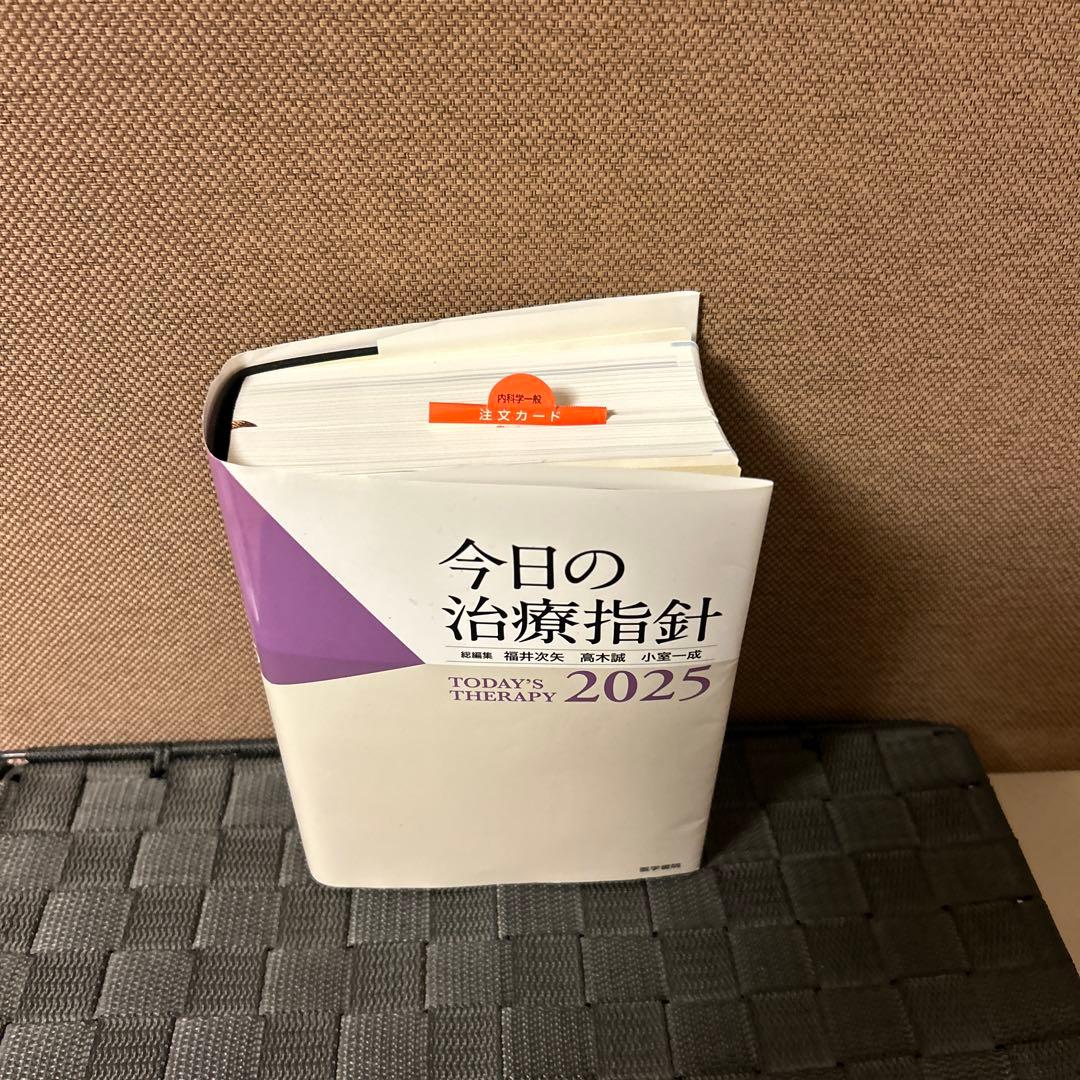 今日の治療指針 2025