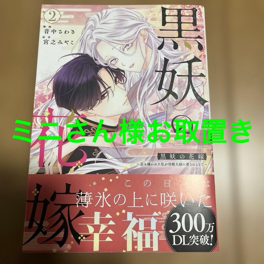 黒妖の花嫁～忌み嫌われた私が冷酷大尉に愛されるまで～2