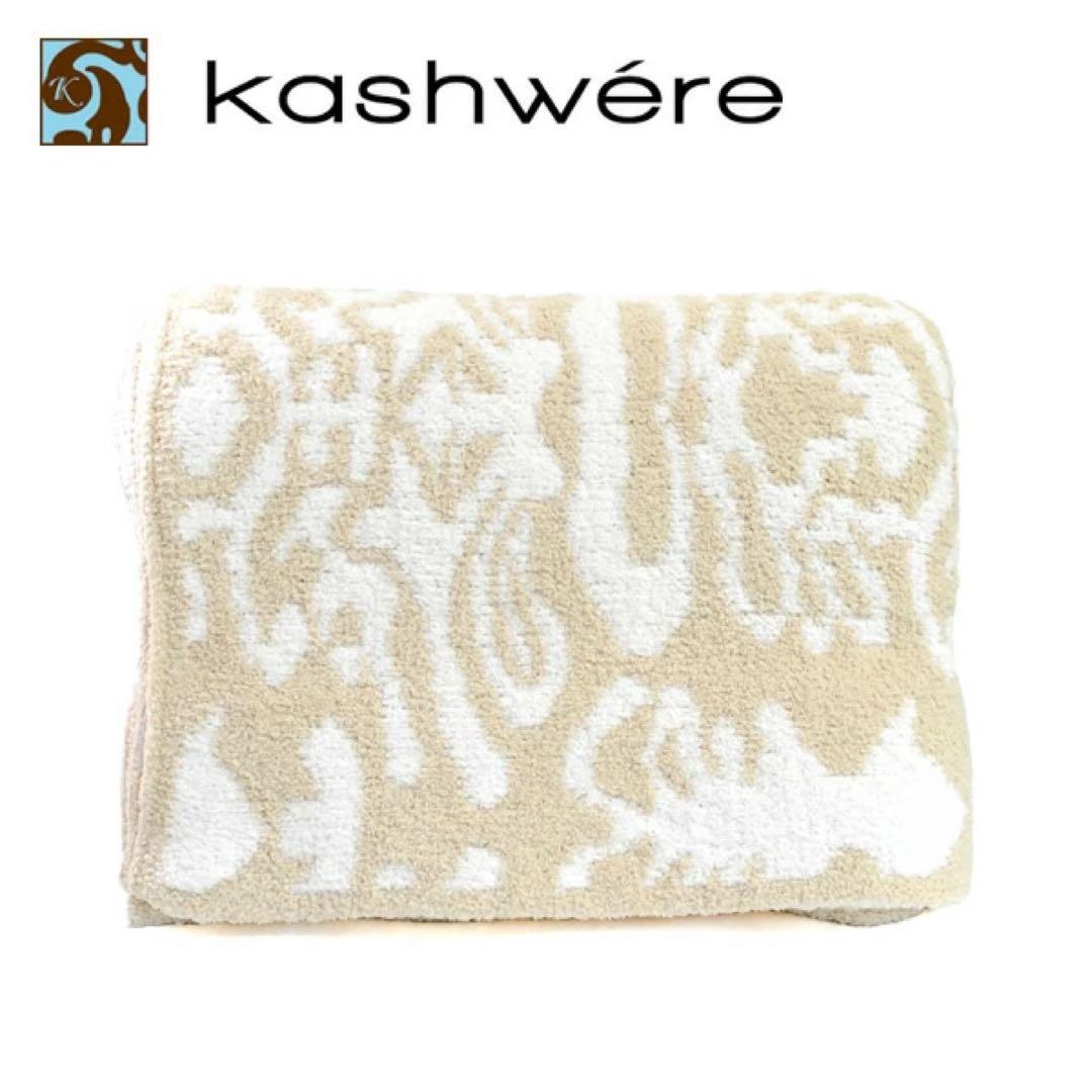 kashwere(カシウエア) ベージュ ブランケット