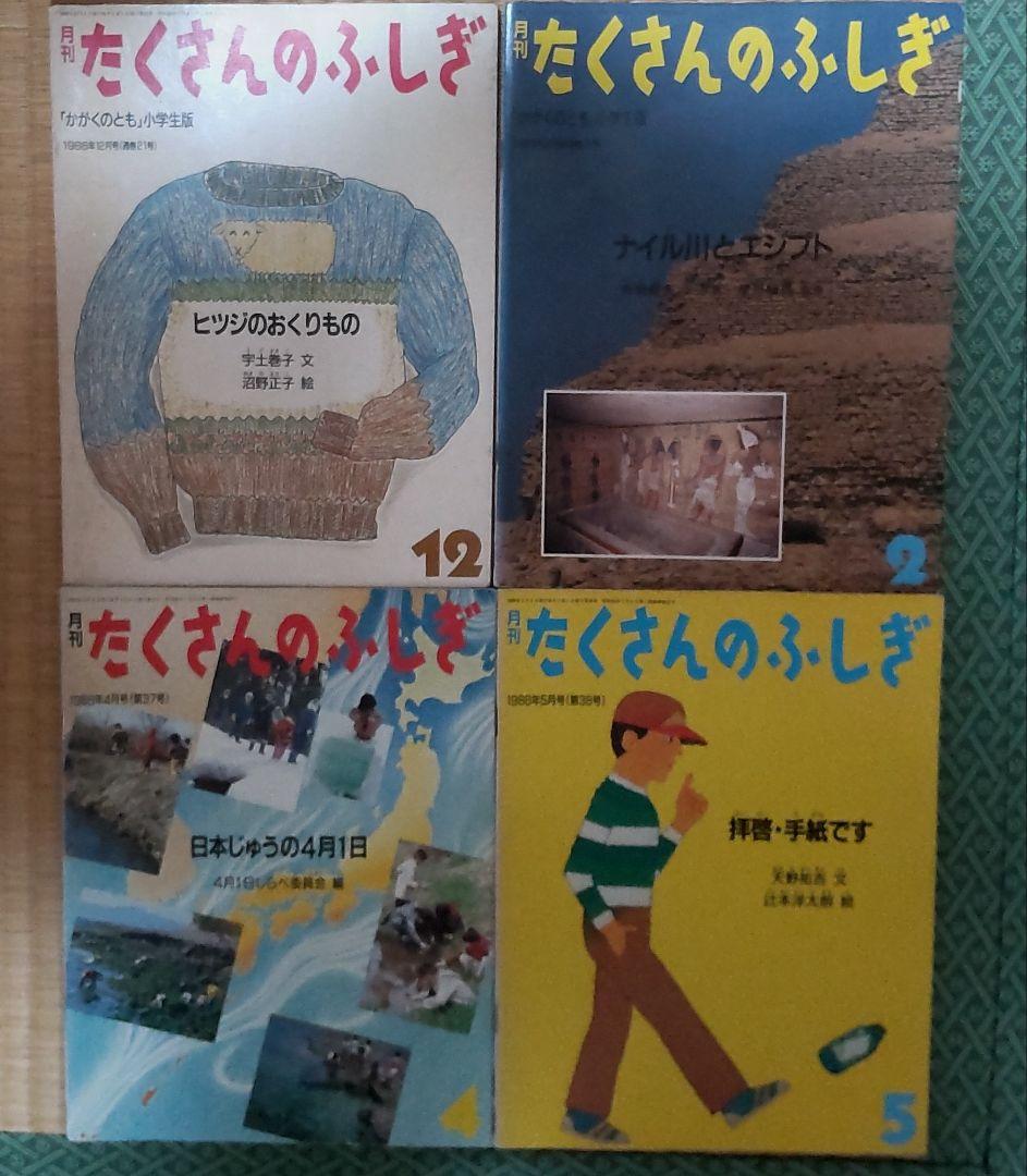 絶版絵本　たくさんのふしぎ49冊　1985年～1991年のうち49冊