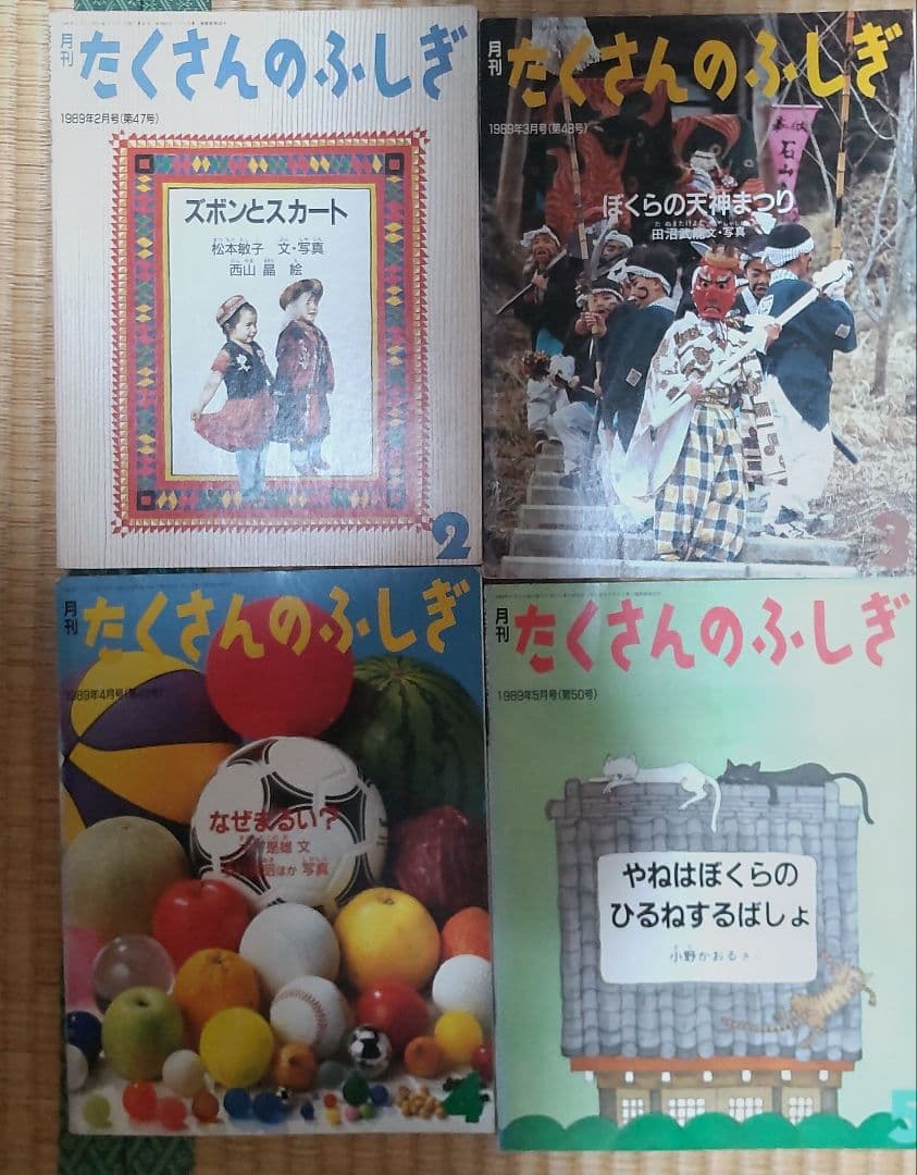 絶版絵本　たくさんのふしぎ49冊　1985年～1991年のうち49冊