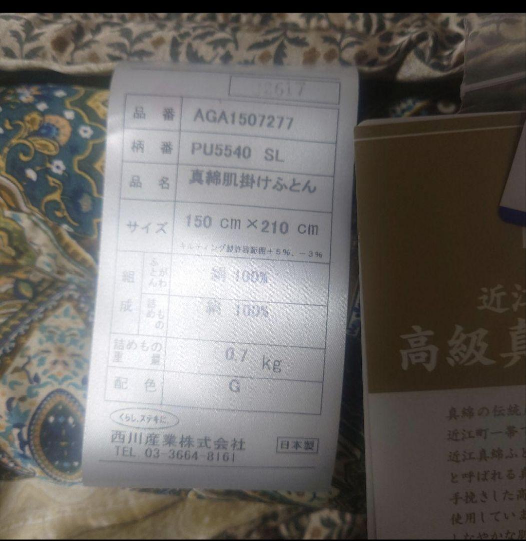 西川　近江手挽き真綿肌がけふとん　羽毛