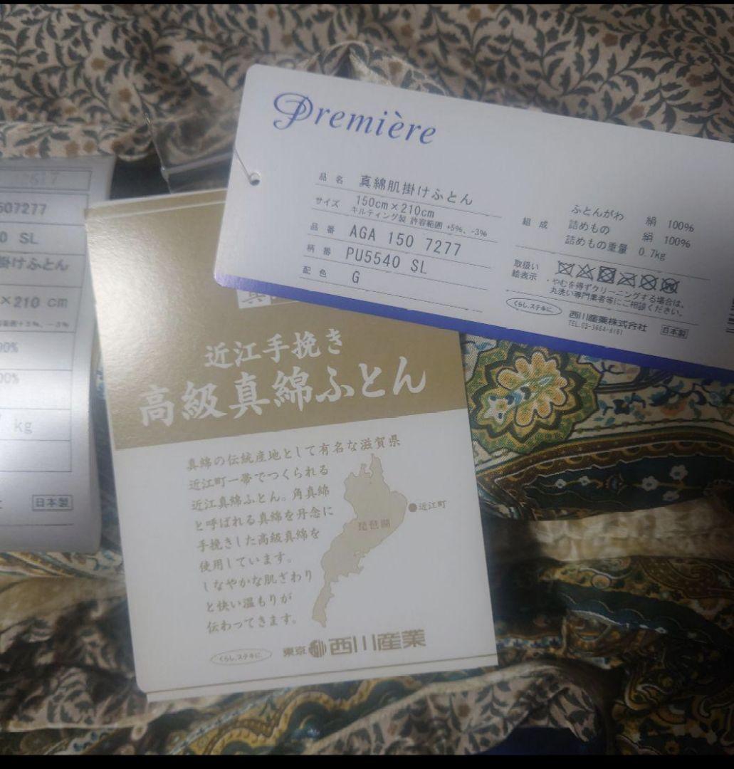 西川　近江手挽き真綿肌がけふとん　羽毛