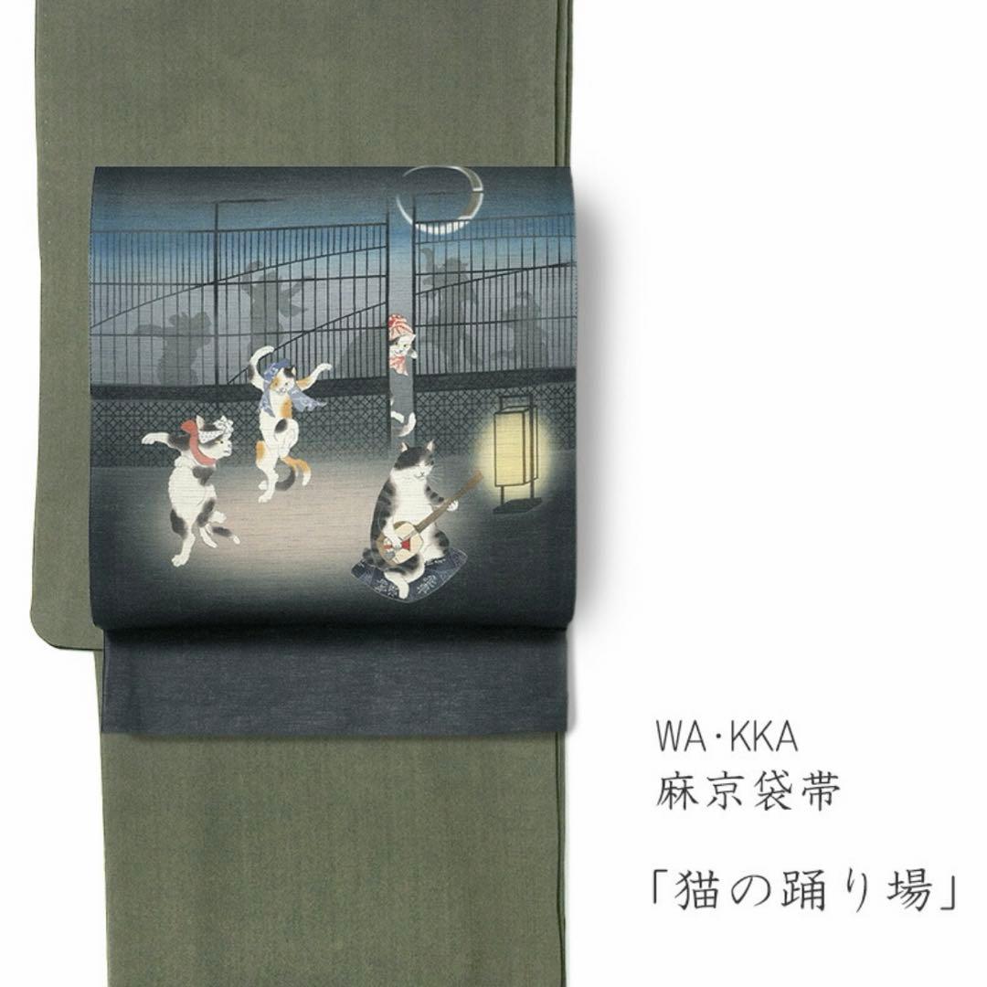 美品 猫の踊り場 WAKKA 麻 夏帯 麻帯 京袋帯