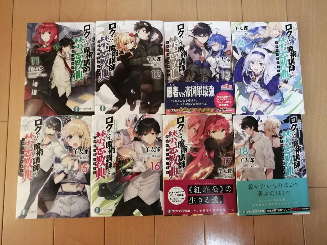 ロクでなし魔術講師と禁忌教典1~18巻セット＋メモリーレコード1~4巻セット