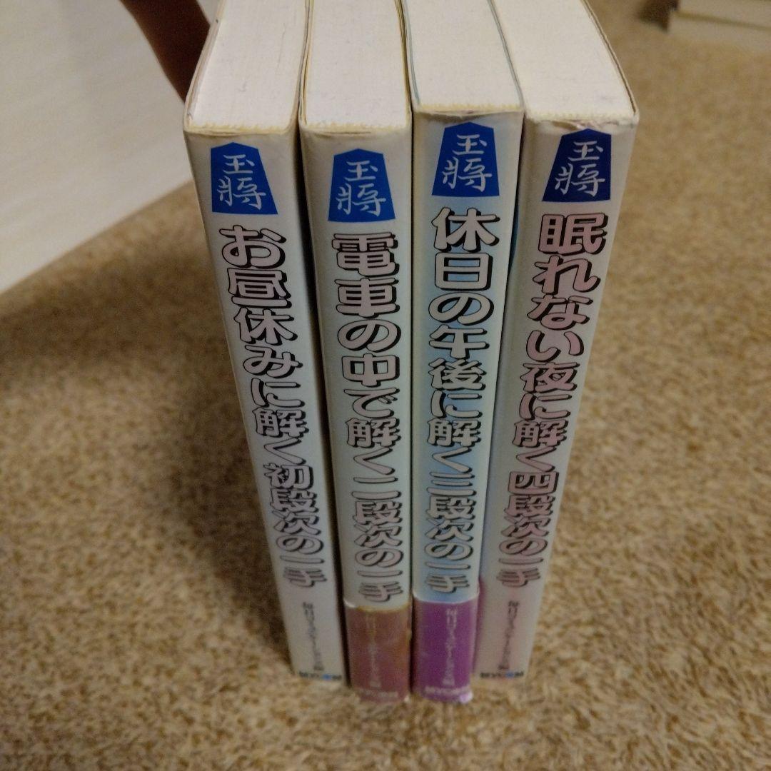 【4冊セット】将棋　次の一手　将棋問題集 初段から四段までの一手セット