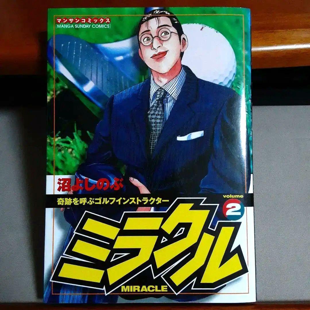 沼よしのぶ ミラクル vol.2