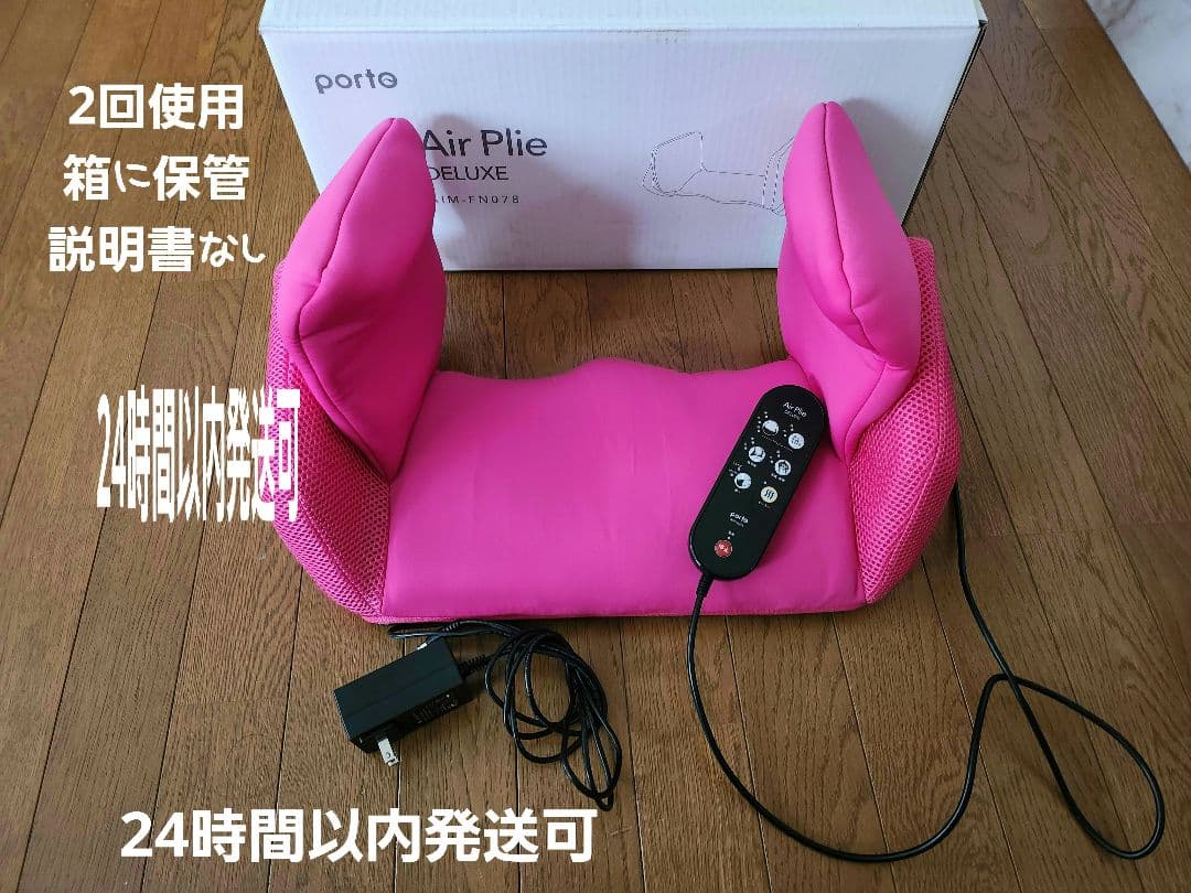 美品！ポルト AirPlie DELUXE エアプリエ DELUX（デラックス）