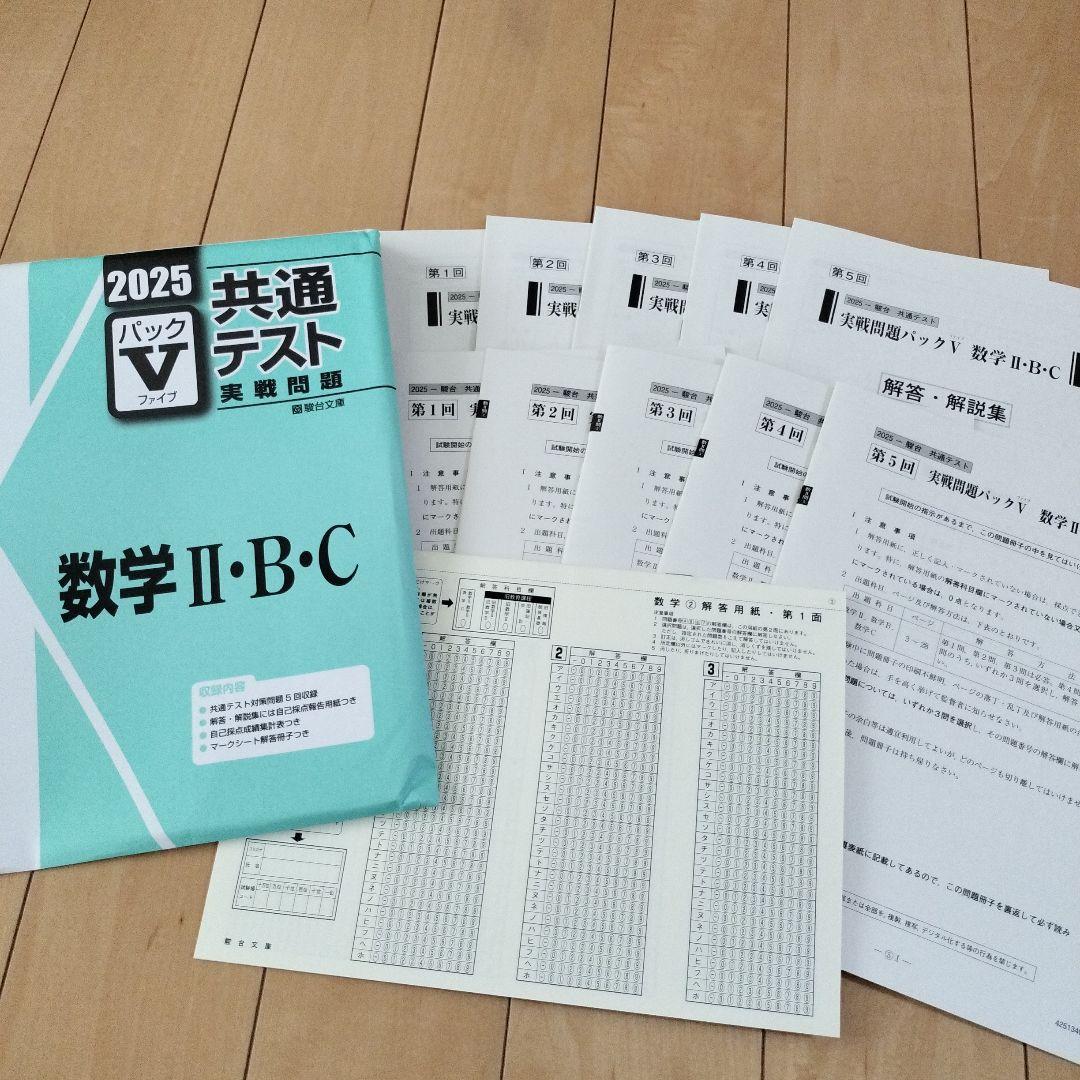 パックV共テ実践問題 国数IAIIBC英LR化生公共政経情報