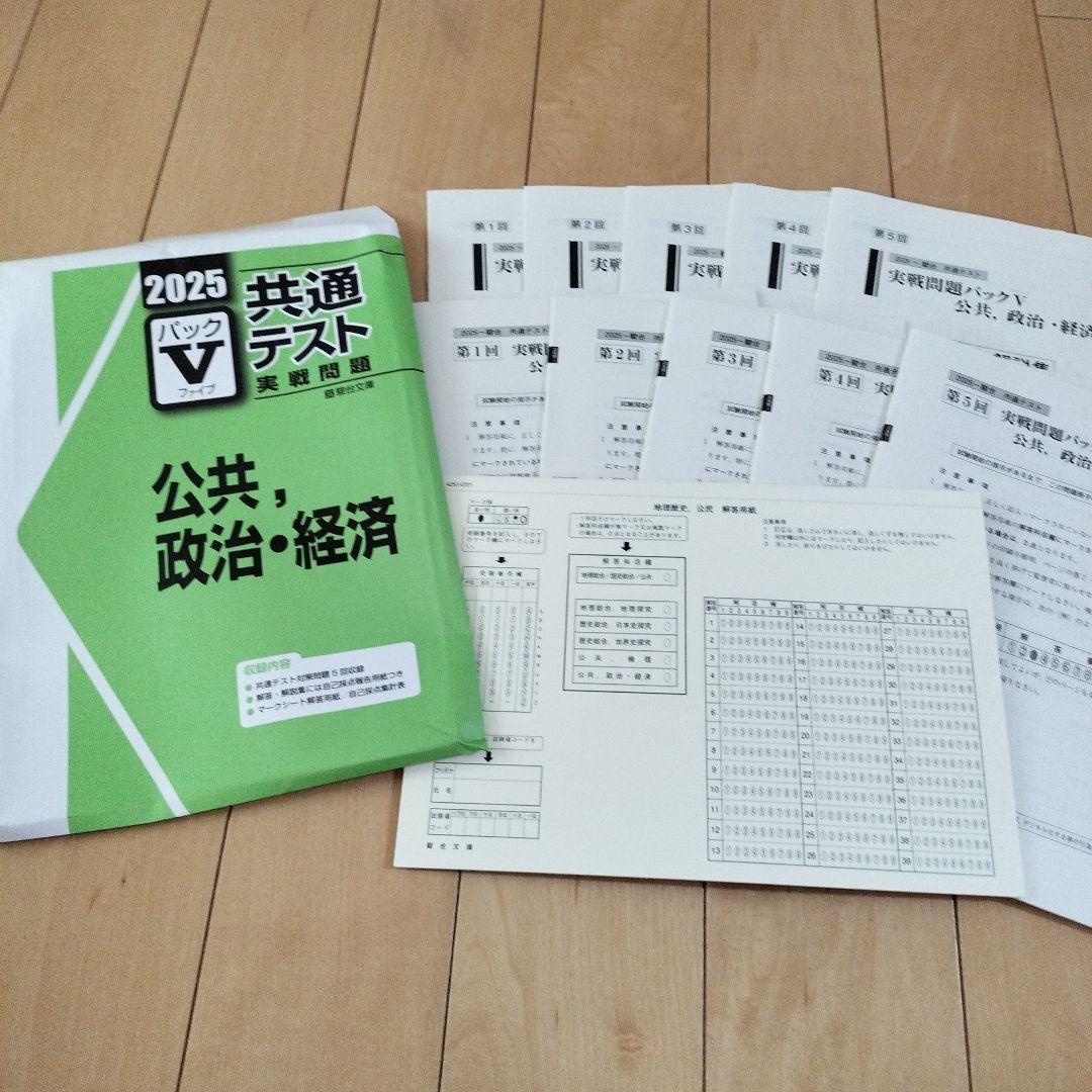 パックV共テ実践問題 国数IAIIBC英LR化生公共政経情報