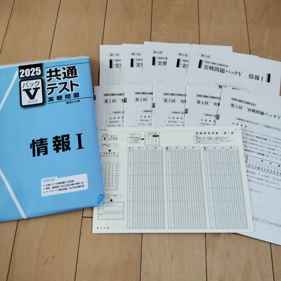 パックV共テ実践問題 国数IAIIBC英LR化生公共政経情報