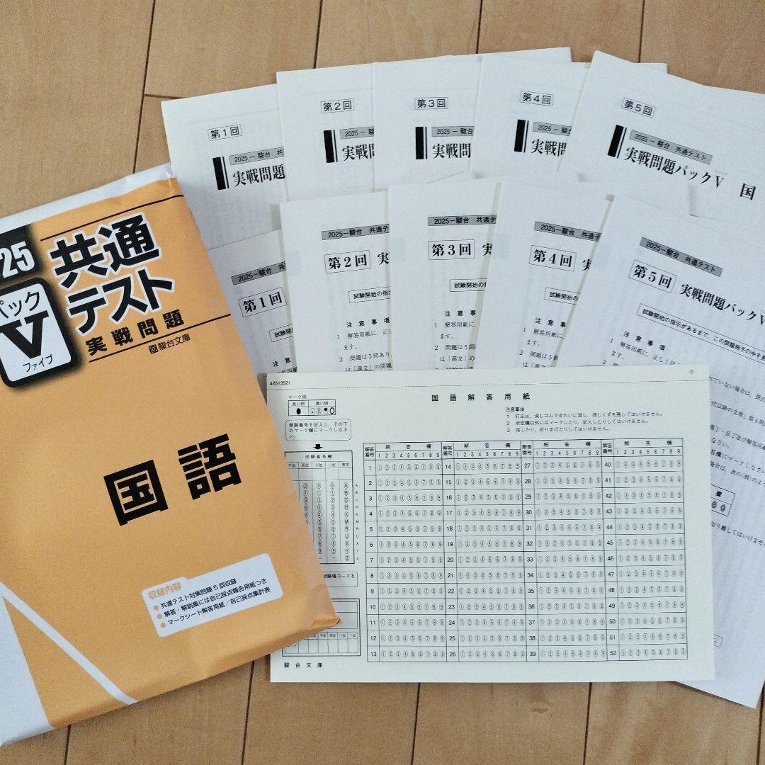 パックV共テ実践問題 国数IAIIBC英LR化生公共政経情報