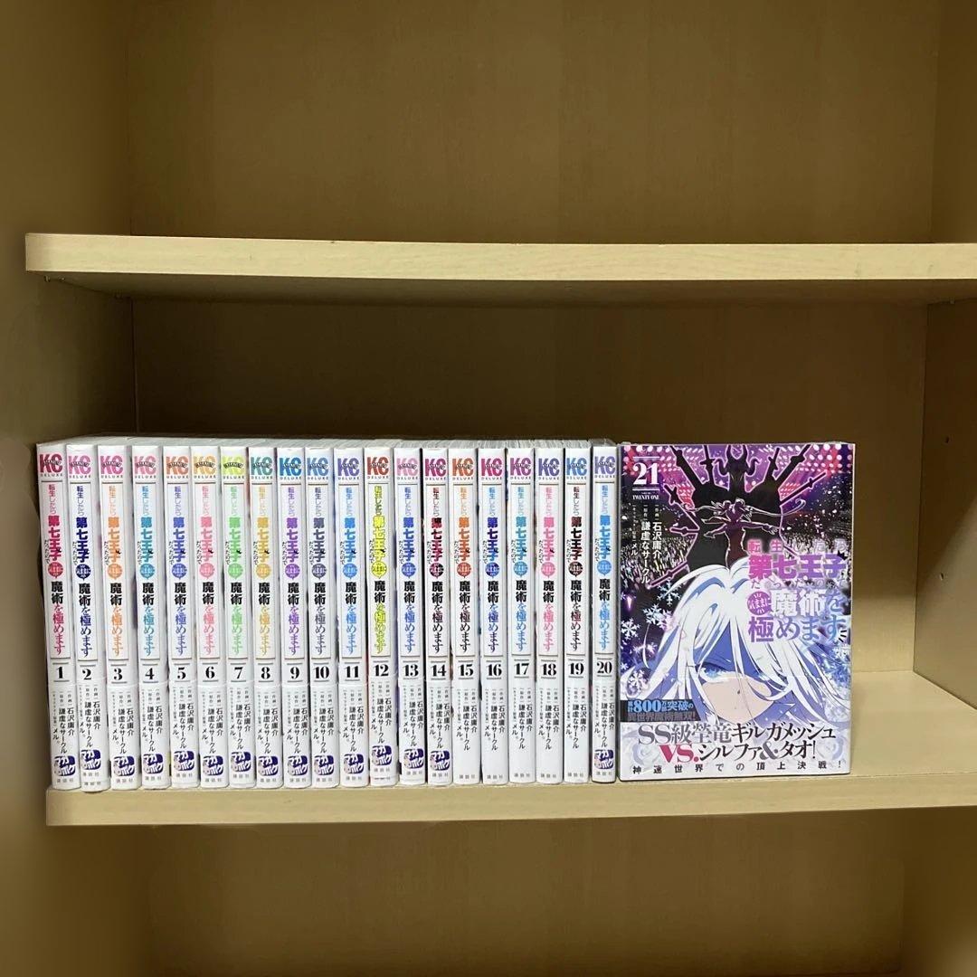 良品多数❗️初版多数❗️送料無料❗️転生したら第7王子全巻1〜21巻