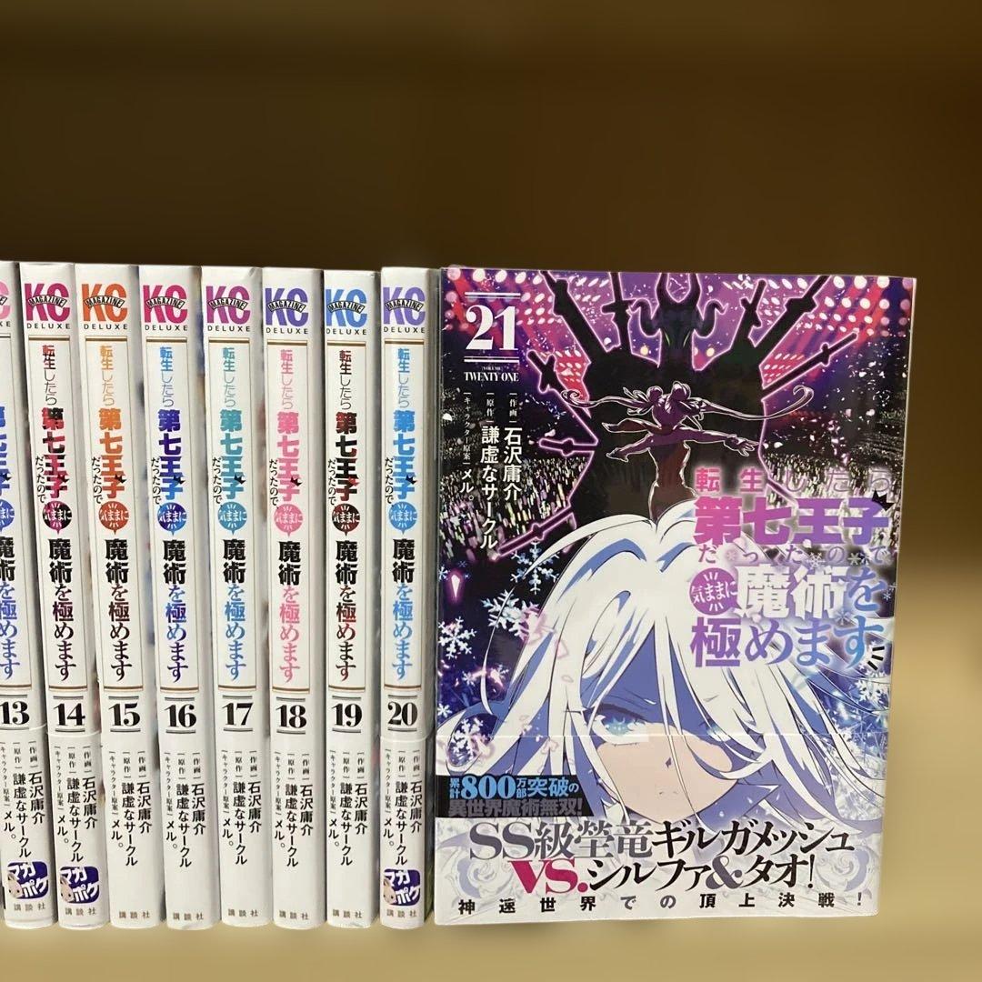 良品多数❗️初版多数❗️送料無料❗️転生したら第7王子全巻1〜21巻