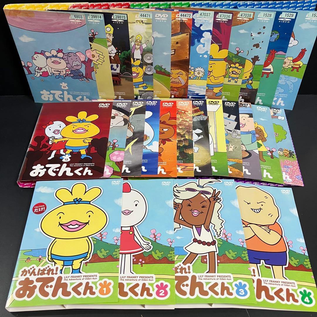 おでんくん+がんばれ!おでんくん レンタルDVD アニメ 全巻完結セット