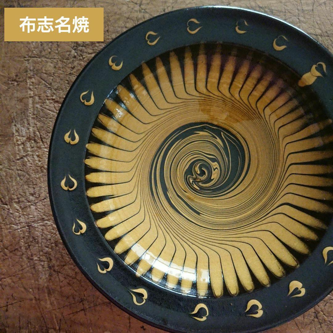 未使用 民藝 布志名焼 スリップウエア 皿 深皿 深鉢ヴィンテージ 食器 湯町窯