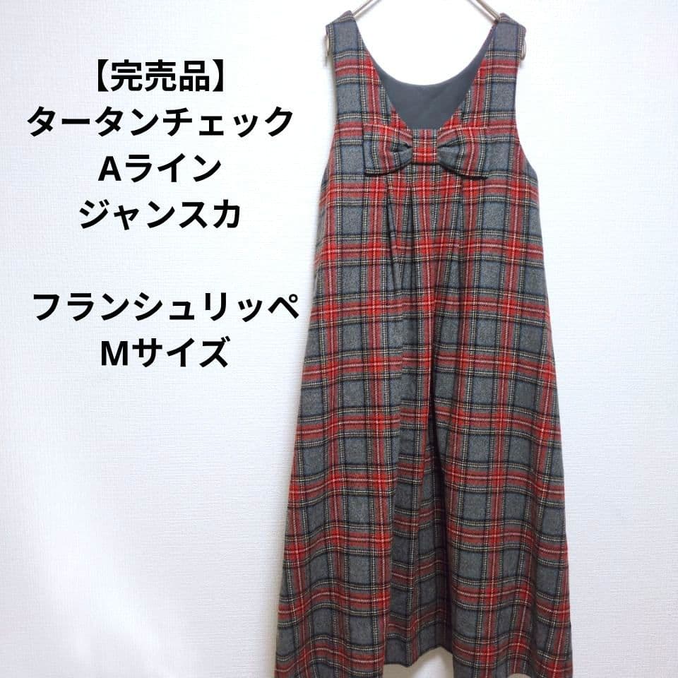 【完売品】タータンチェックAラインジャンスカ フランシュリッペ Mサイズ