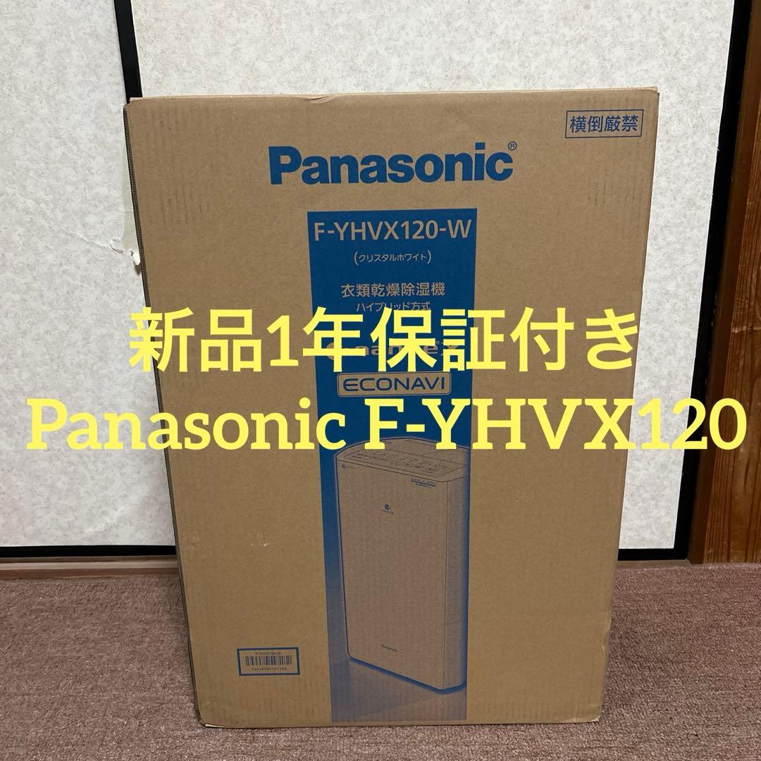 新品　パナソニック　F-YHVX120 ホワイト　衣類乾燥除湿機　ハイブリッド