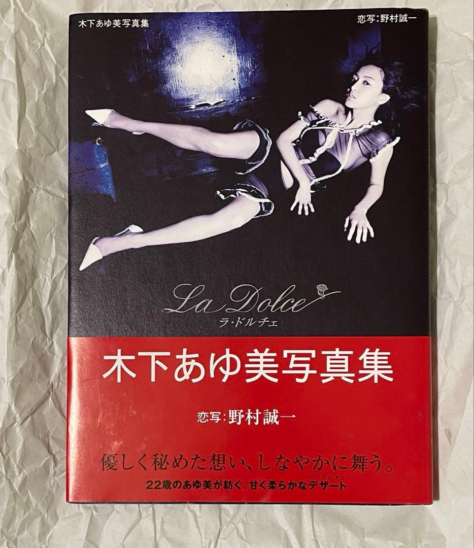La dolce : 木下あゆ美写真集　サイン入り