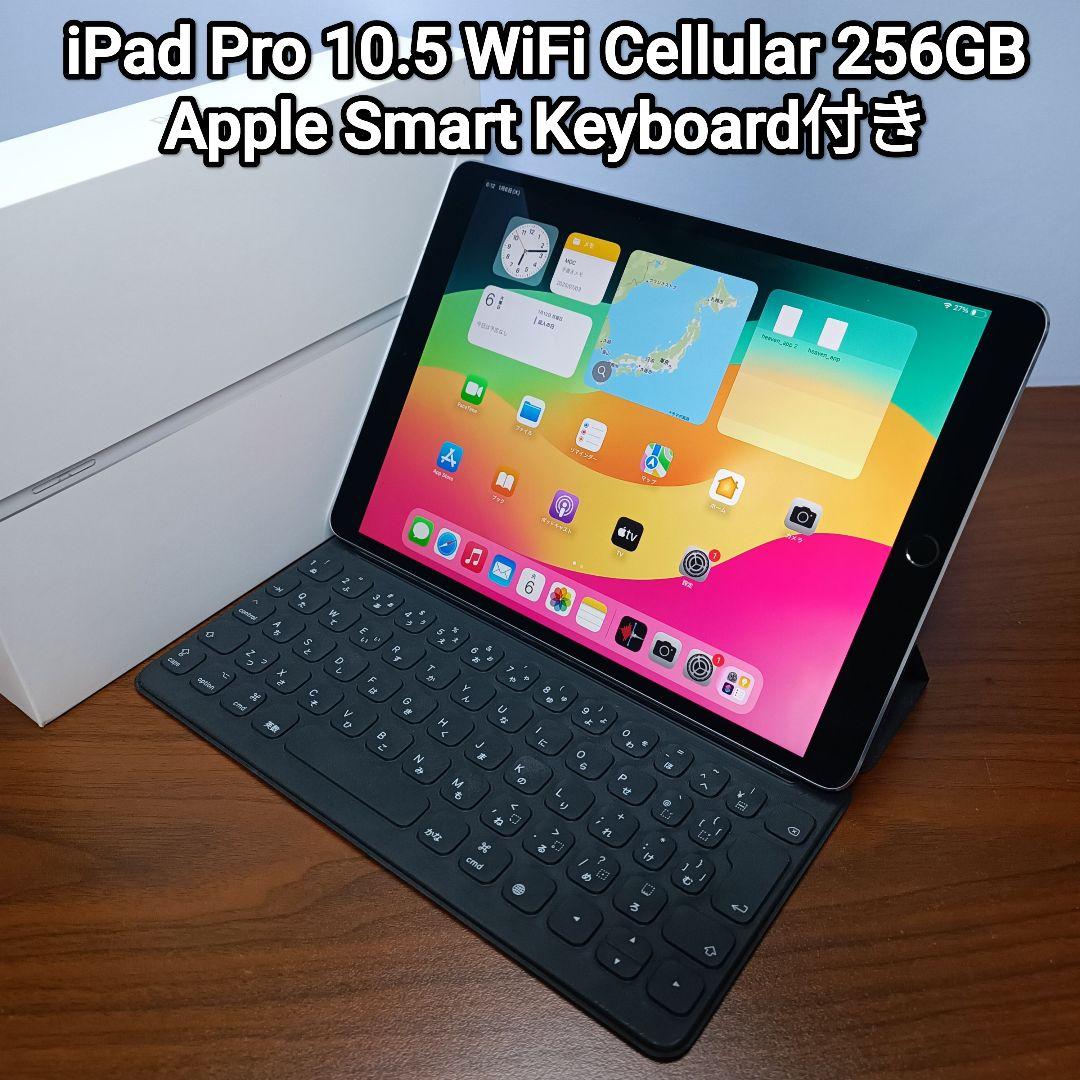 (美品) iPad Pro 10.5 Simフリー256GB、 Keyboard