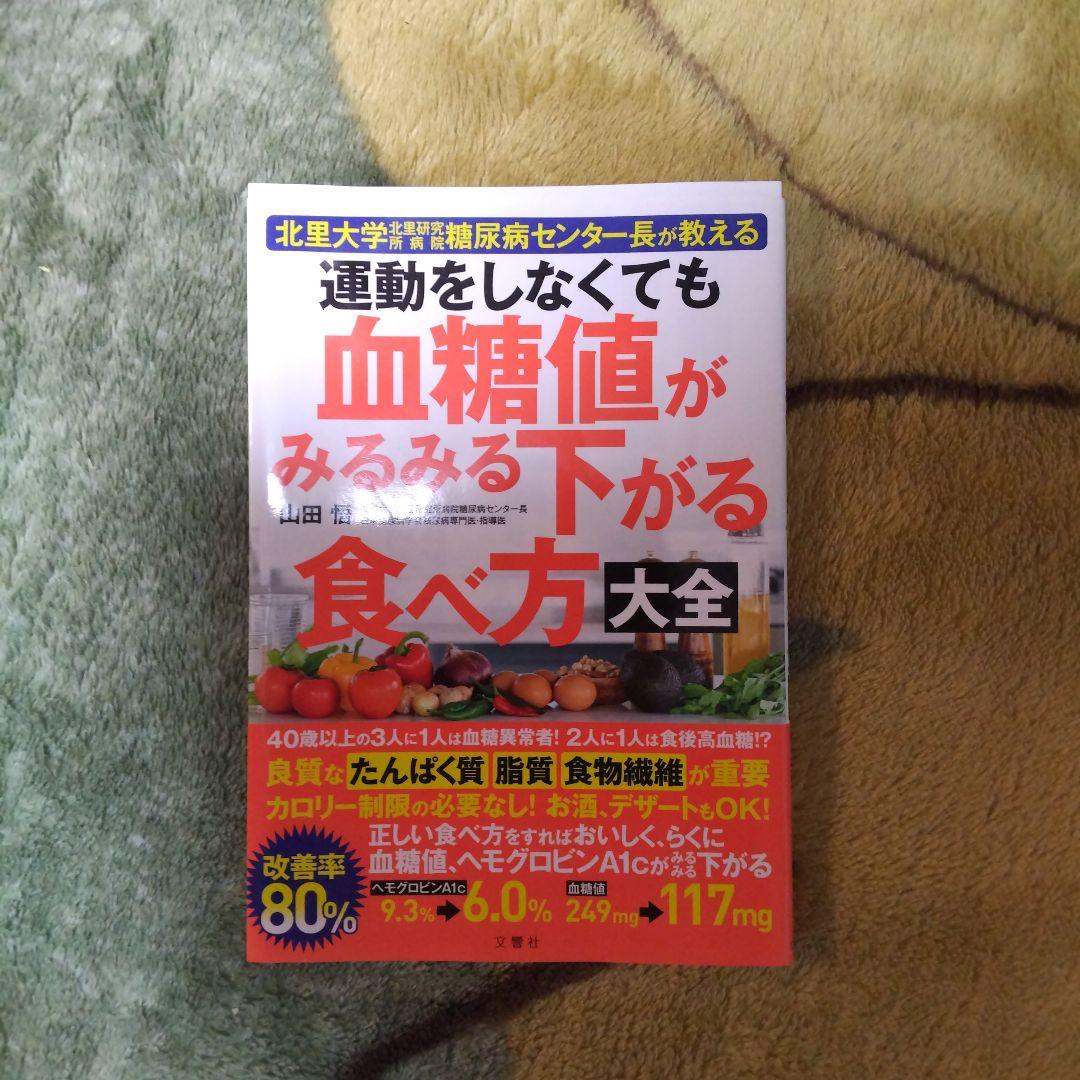 運動をしなくても血糖値がみるみる下がる食べ方大全 : 北里大学北里研究所病院糖…