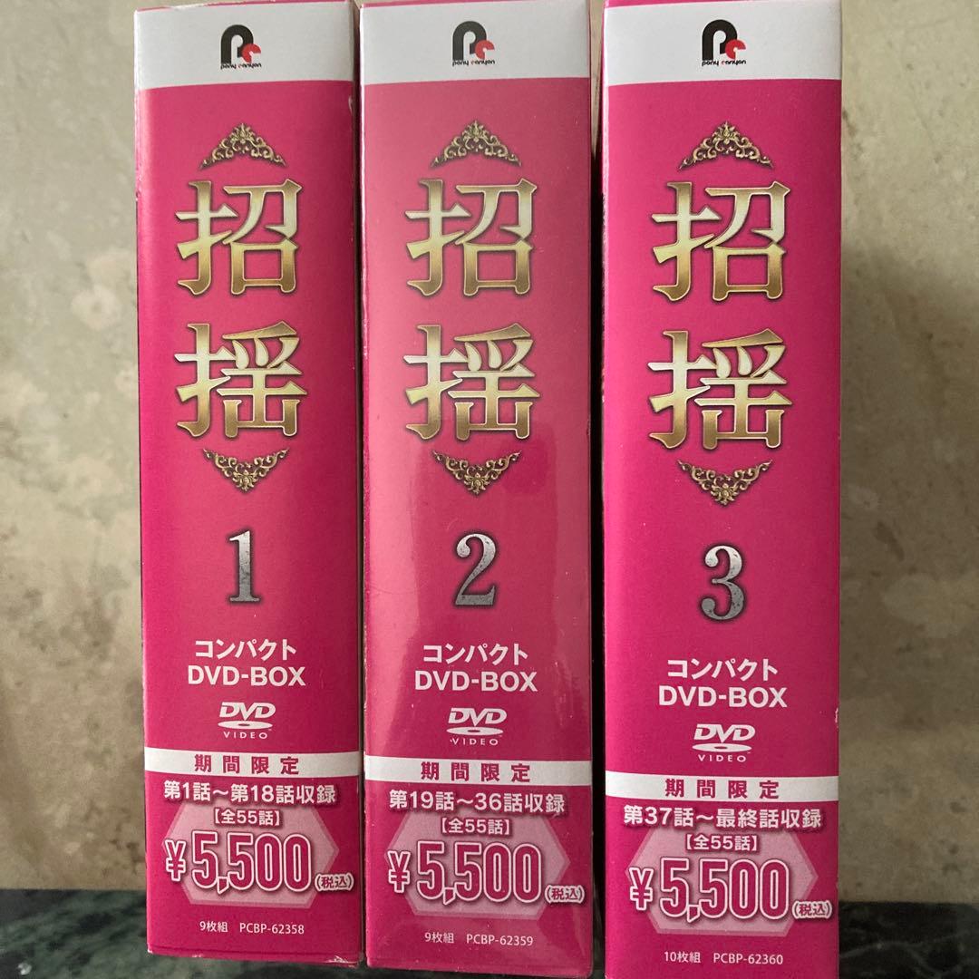 中国ドラマ　招揺 コンパクトDVD-BOX1 〜3スペシャルプライス版