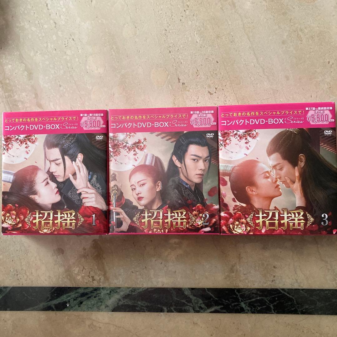 中国ドラマ　招揺 コンパクトDVD-BOX1 〜3スペシャルプライス版