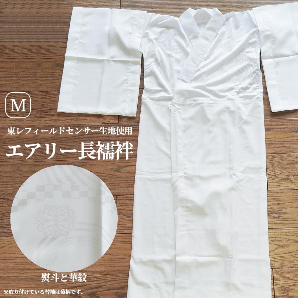 ★新品★洗える 長襦袢 熨斗と華紋 替袖付き 東レ 夏 メッシュ Mサイズ